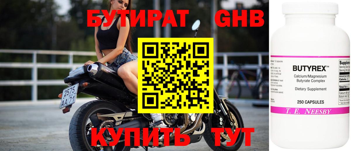 БУТИРАТ оксибутират Ялуторовск